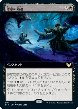 【JPN】■拡張アート■《悪意の熟達/Baleful Mastery》[STX]