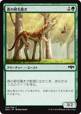 【JPN】【Foil】《森の刷毛履き/Sylvan Brushstrider》[RNA]