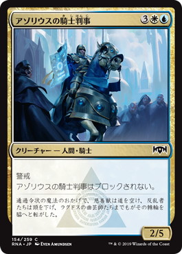 【JPN】【Foil】《アゾリウスの騎士判事/Azorius Knight-Arbiter》[RNA]