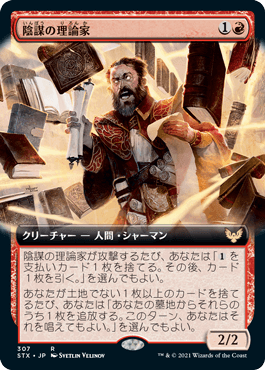 【JPN】【Foil】■拡張アート■《陰謀の理論家/Conspiracy Theorist》[STX]
