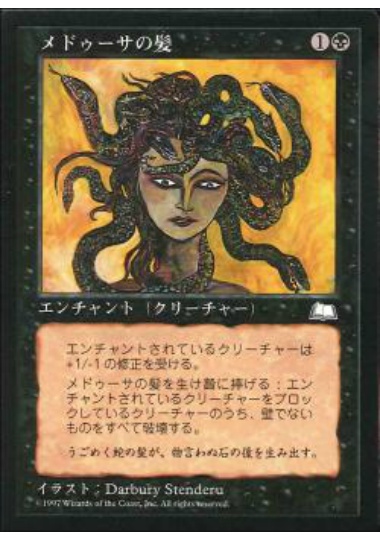 【JPN】《メドゥーサの髪/Coils of the Medusa》[WTH]