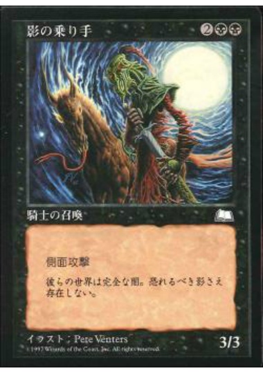 【JPN】《影の乗り手/Shadow Rider》[WTH]