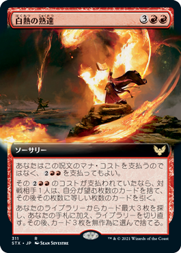 【JPN】【Foil】■拡張アート■《白熱の熟達/Fervent Mastery》[STX]