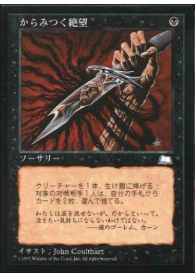 【JPN】《からみつく絶望/Tendrils of Despair》[WTH]