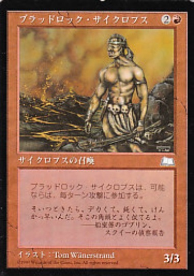 【JPN】《ブラッドロック・サイクロプス/Bloodrock Cyclops》[WTH]