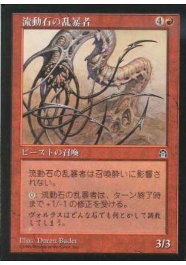 【JPN】《流動石の乱暴者/Flowstone Hellion》[STH]