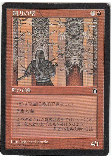 【JPN】《剃刀の壁/Wall of Razors》[STH]