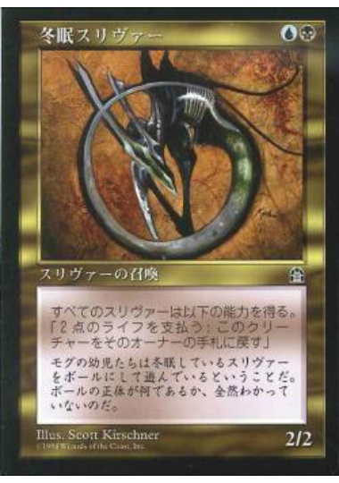 【JPN】《冬眠スリヴァー/Hibernation Sliver》[STH]
