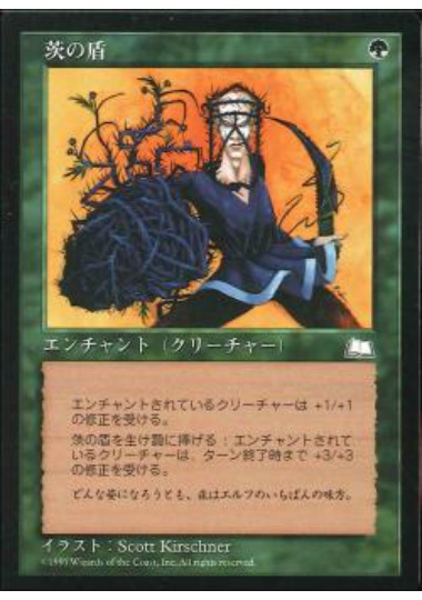 【JPN】《茨の盾/Briar Shield》[WTH]