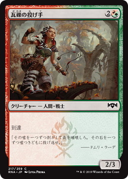 【JPN】【Foil】《瓦礫の投げ手/Rubble Slinger》[RNA]
