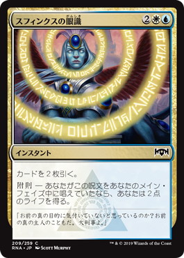 【JPN】【Foil】《スフィンクスの眼識/Sphinx's Insight》[RNA]