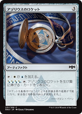 【JPN】【Foil】《アゾリウスのロケット/Azorius Locket》[RNA]