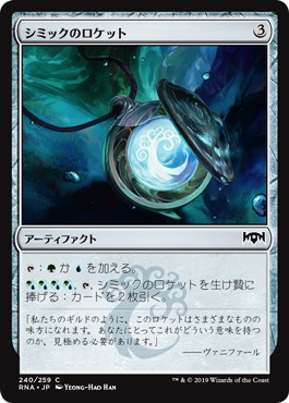 【JPN】【Foil】《シミックのロケット/Simic Locket》[RNA]