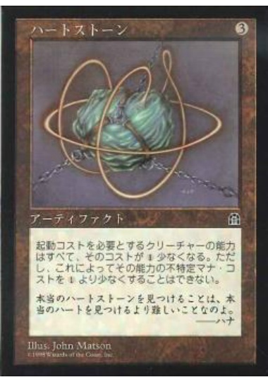 【JPN】《ハートストーン/Heartstone》[STH]