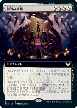 【JPN】■拡張アート■《劇的な終焉/Dramatic Finale》[STX]