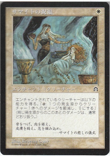 【JPN】《サマイトの祝福/Samite Blessing》[STH]