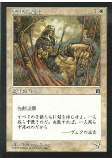 【JPN】《若年の騎士/Youthful Knight》[STH]