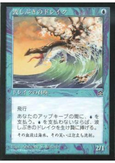 【JPN】《波しぶきのドレイク/Spindrift Drake》[STH]