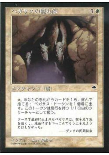 【JPN】《ペガサスの隠れ家/Pegasus Refuge》[TMP]
