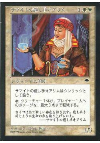 【JPN】《サマイトの癒し手オアリム/Orim, Samite Healer》[TMP]
