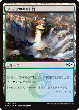 【JPN】【Foil】《シミックのギルド門/Simic Guildgate》(257)[RNA]