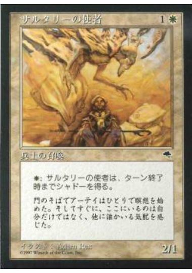 【JPN】《サルタリーの使者/Soltari Emissary》[TMP]