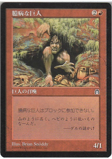 【JPN】《臆病な巨人/Craven Giant》[STH]