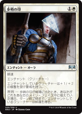 【JPN】《歩哨の印/Sentinel's Mark》[RNA]