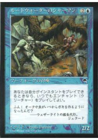 【JPN】《ルートウォーターのシャーマン/Rootwater Shaman》[TMP]