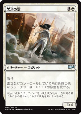 【JPN】《尖塔の霊/Spirit of the Spires》[RNA]