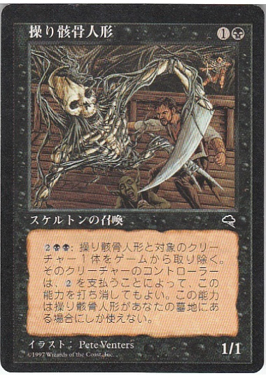 【JPN】《操り骸骨人形/Carrionette》[TMP]