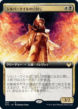 【JPN】【Foil】■拡張アート■《シルバークイルの口封じ/Silverquill Silencer》[STX]