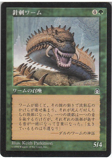 【JPN】《針刺ワーム/Spined Wurm》[STH]