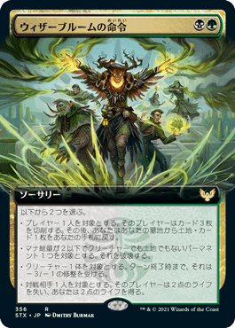【JPN】■拡張アート■《ウィザーブルームの命令/Witherbloom Command》[STX]