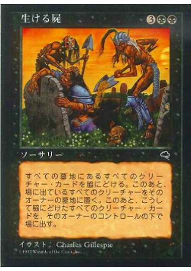 【JPN】《生ける屍/Living Death》[TMP]