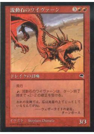 【JPN】《流動石のワイヴァーン/Flowstone Wyvern》[TMP]