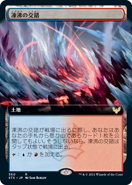 【JPN】【Foil】■拡張アート■《凍沸の交錯/Frostboil Snarl》[STX]