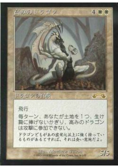 【JPN】《高みのドラゴン/Exalted Dragon》[EXO]