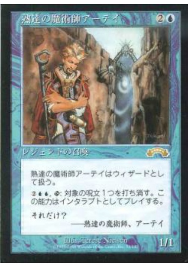 【JPN】《熟達の魔術師アーテイ/Ertai, Wizard Adept》[EXO]