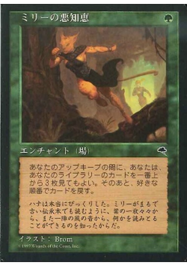 【JPN】《ミリーの悪知恵/Mirri's Guile》[TMP]