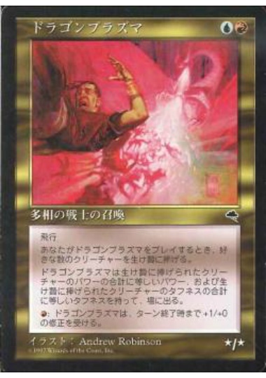 【JPN】《ドラゴンプラズマ/Dracoplasm》[TMP]