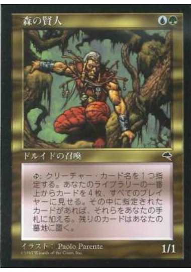 【JPN】《森の賢人/Wood Sage》[TMP]