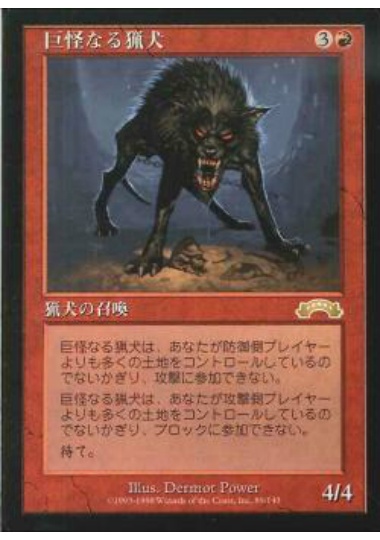 【JPN】《巨怪なる猟犬/Monstrous Hound》[EXO]