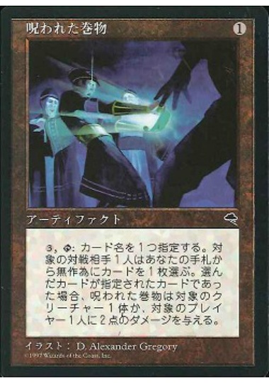 【JPN】《呪われた巻物/Cursed Scroll》[TMP]