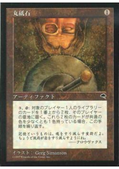 【JPN】《丸砥石/Grindstone》[TMP]