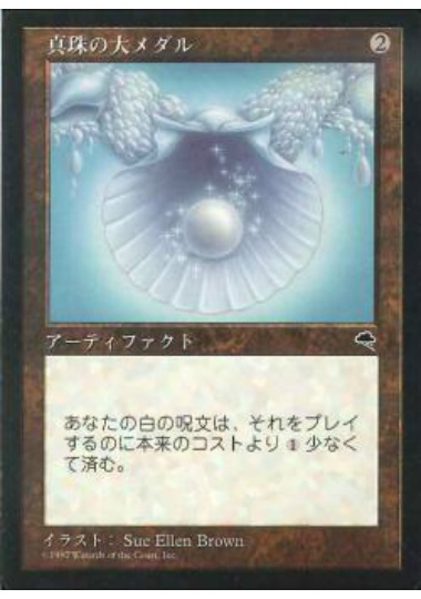 【JPN】《真珠の大メダル/Pearl Medallion》[TMP]