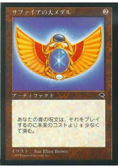 【JPN】《サファイアの大メダル/Sapphire Medallion》[TMP]