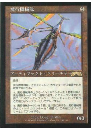 【JPN】《飛行機械隊/Thopter Squadron》[EXO]