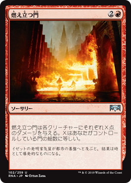 【JPN】《燃え立つ門/Gates Ablaze》[RNA]