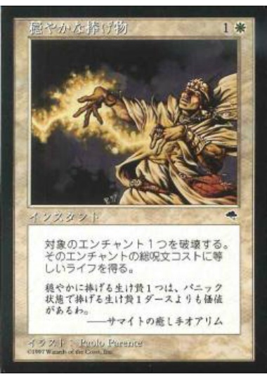 【JPN】《穏やかな捧げ物/Serene Offering》[TMP]